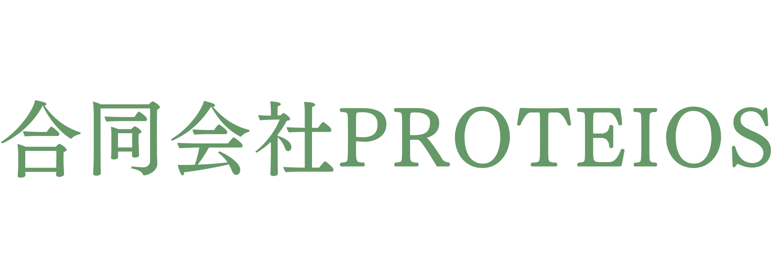 合同会社PROTEIOS